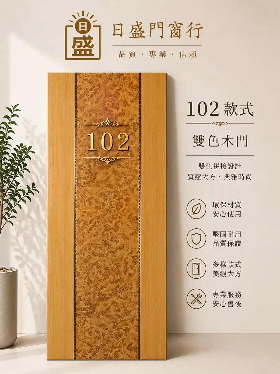 雙色門:102 款式,中央一條淺黃色紋理板,兩側為原木色邊條,立在米色展示牆前