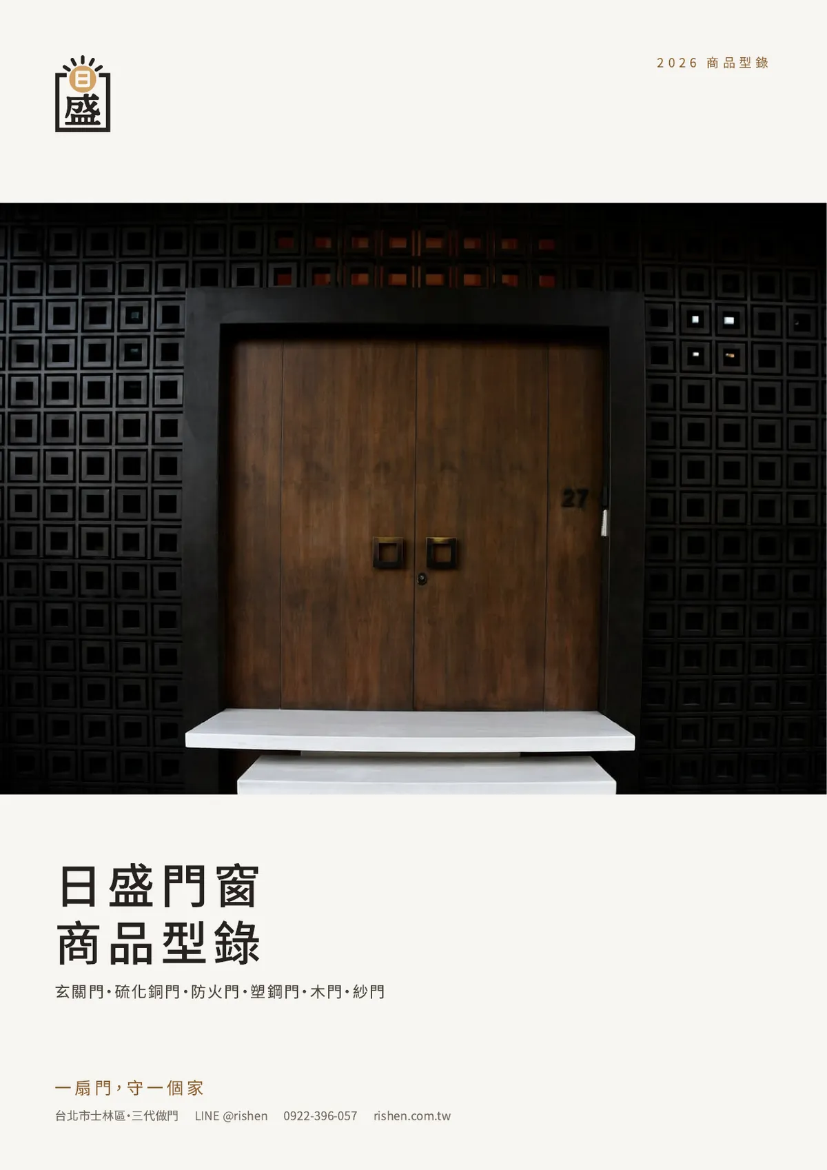 日盛門窗 2026 商品型錄封面