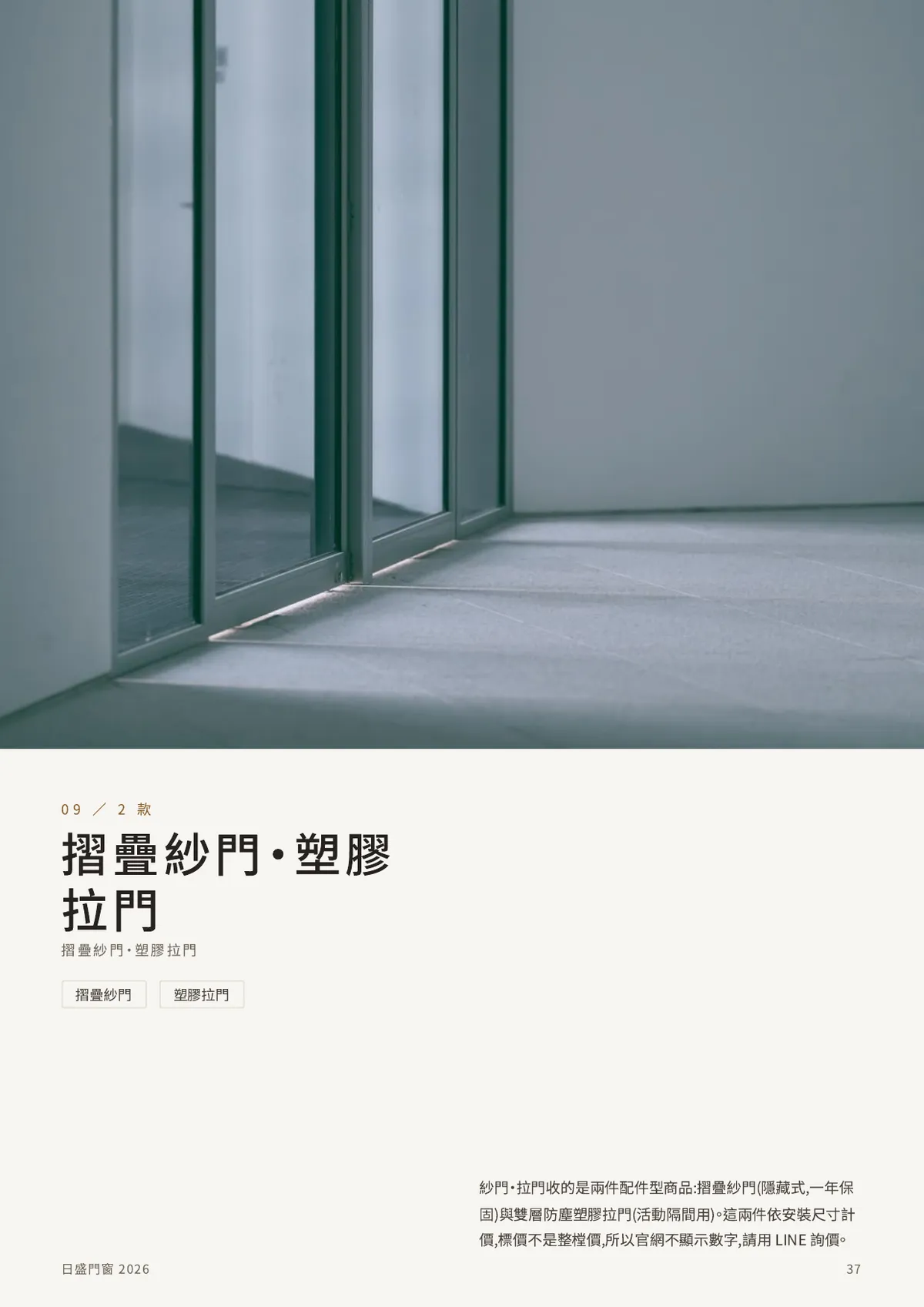 摺疊紗門・塑膠拉門 分區頁,共 2 款