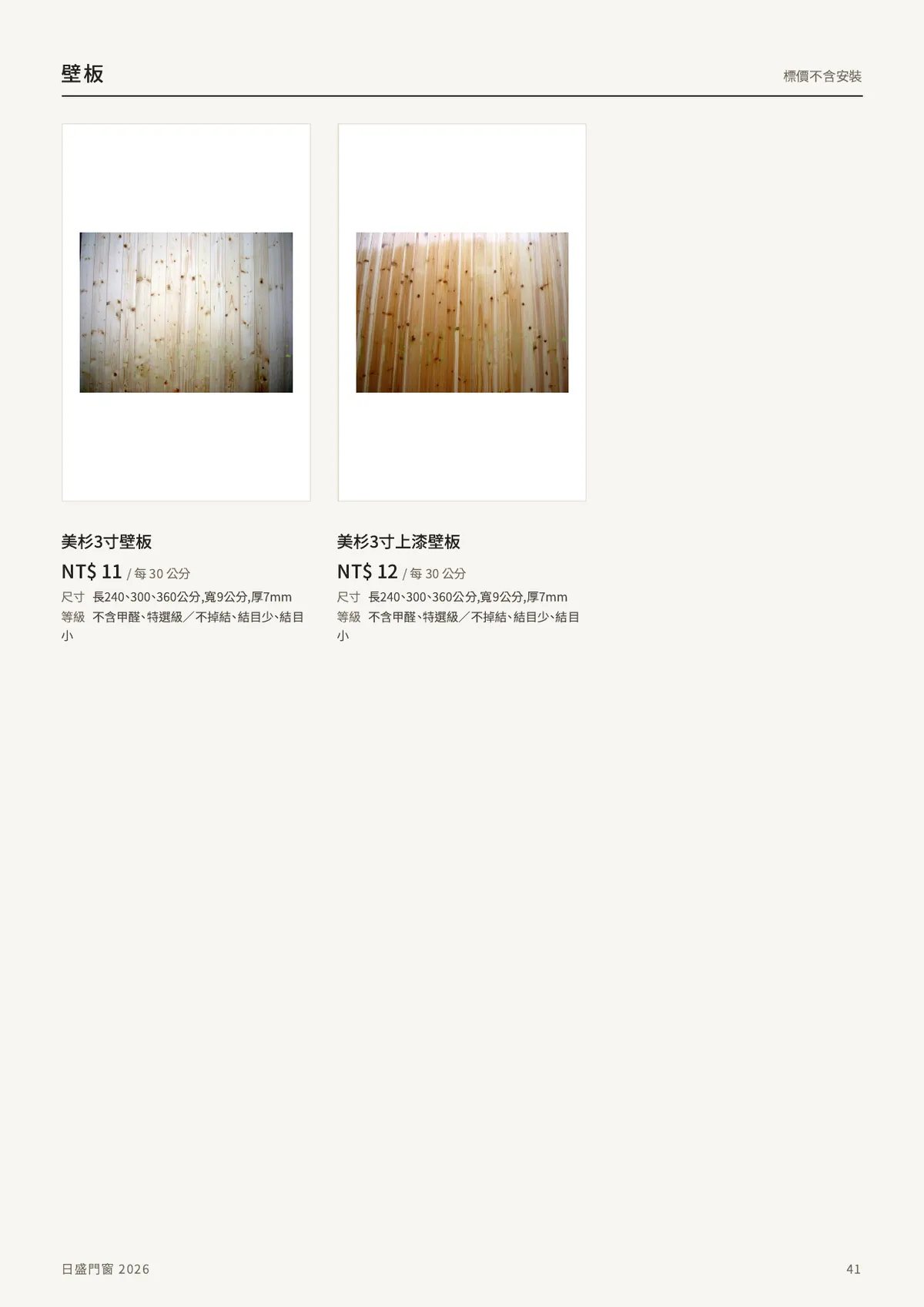 壁板:美杉3寸壁板、美杉3寸上漆壁板