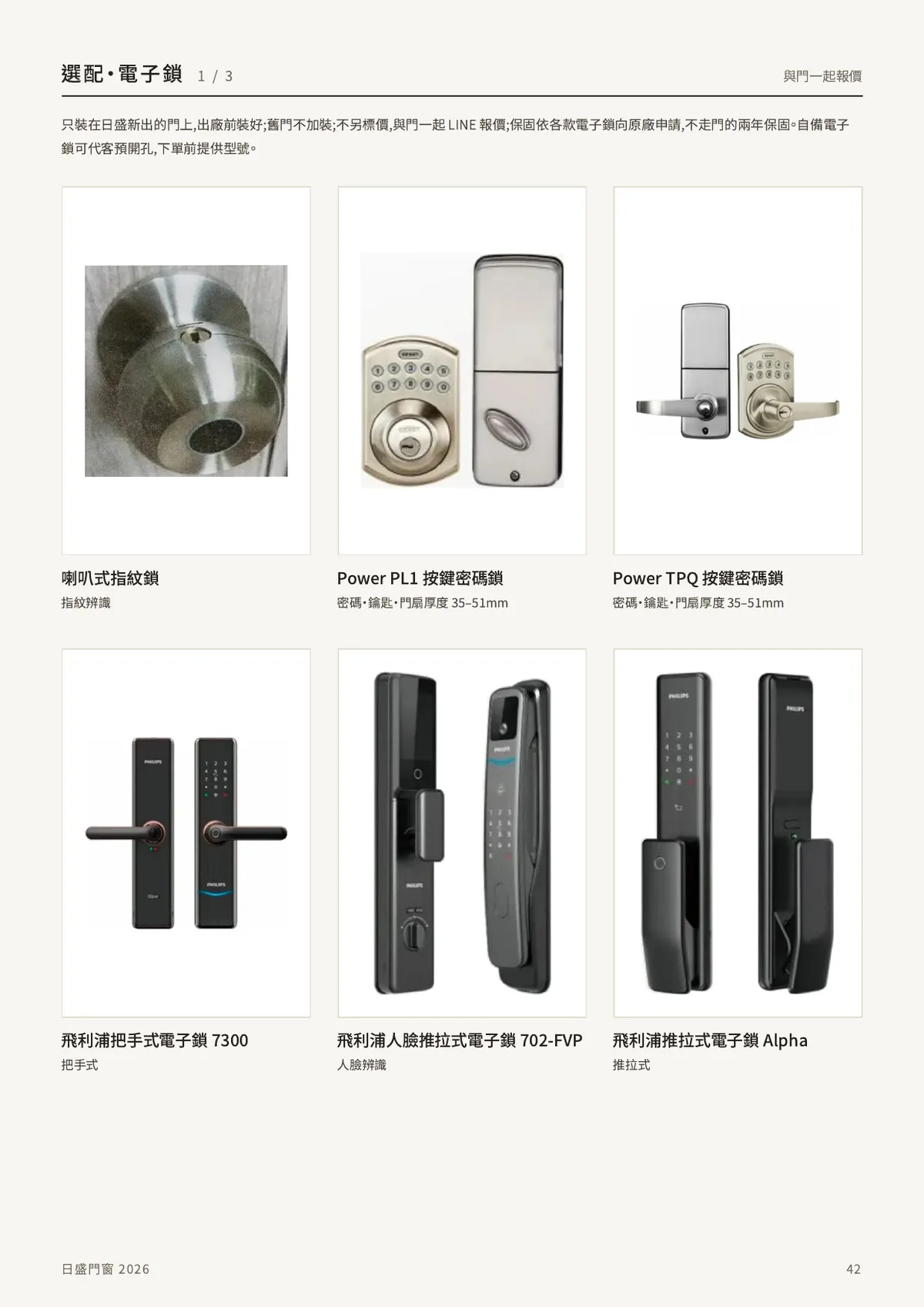 選配電子鎖 1/3:喇叭式指紋鎖、Power PL1 按鍵密碼鎖、Power TPQ 按鍵密碼鎖、飛利浦把手式電子鎖 7300、飛利浦人臉推拉式電子鎖 702-FVP、飛利浦推拉式電子鎖 Alpha